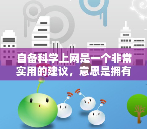 自备科学上网是一个非常实用的建议，意思是拥有自己的科学计算器或上网学习工具。如果你已经拥有了这些资源，你可以利用它们来更有效地学习和解决问题。以下是一些具体的建议和技巧