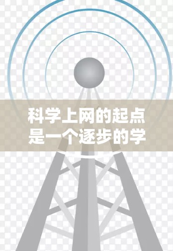 科学上网的起点是一个逐步的学习和实践过程，旨在利用特定的网络设备进行科学计算和研究。以下是一个清晰的总结