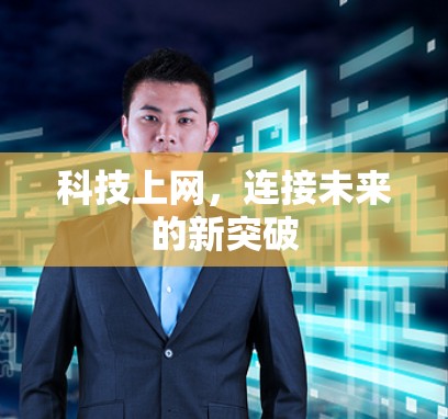 科技上网，连接未来的新突破