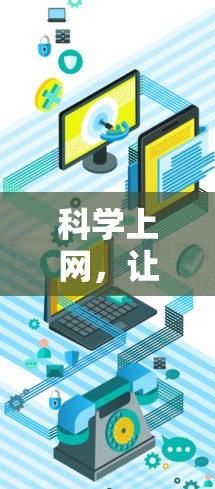 科学上网，让知识更深入