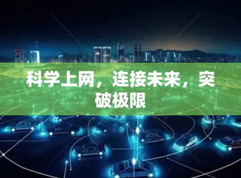 科学上网，连接未来，突破极限