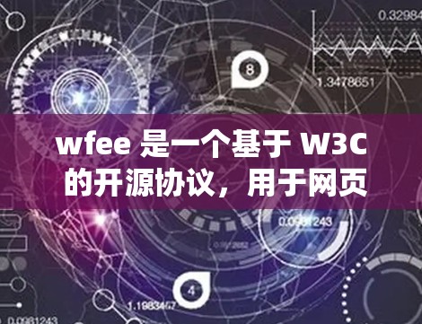 wfee 是一个基于 W3C 的开源协议，用于网页爬虫和分析，适合科学上网者。以下是详细的步骤指南