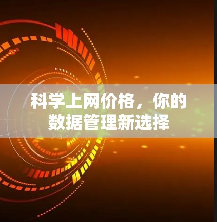 科学上网价格，你的数据管理新选择