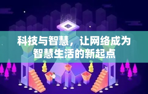 科技与智慧，让网络成为智慧生活的新起点