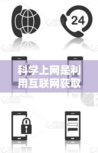 科学上网是利用互联网获取科学知识和进行科学研究的重要工具。以下是一些科学上网的实用建议