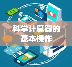 科学计算器的基本操作