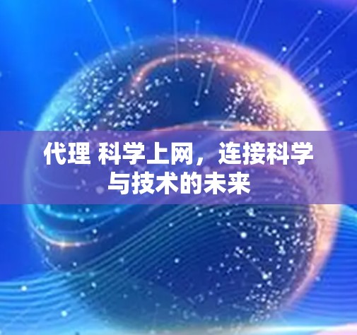 代理 科学上网，连接科学与技术的未来