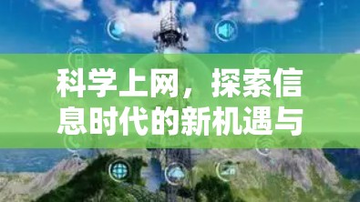 科学上网，探索信息时代的新机遇与挑战