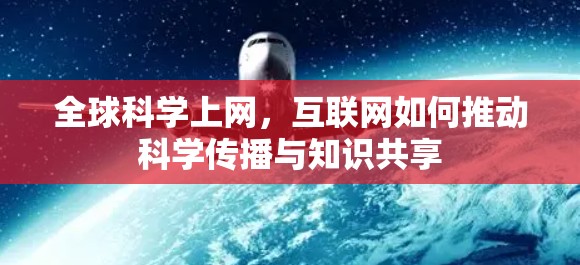 全球科学上网，互联网如何推动科学传播与知识共享