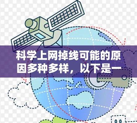 科学上网掉线可能的原因多种多样，以下是一些常见问题及解决方法