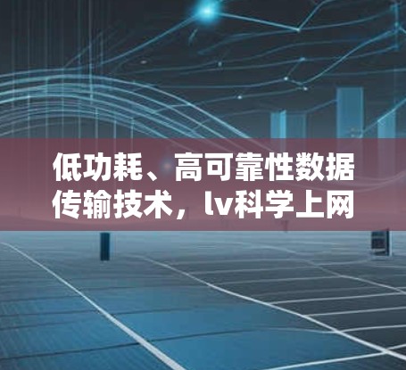 低功耗、高可靠性数据传输技术，lv科学上网
