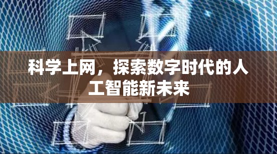 科学上网，探索数字时代的人工智能新未来