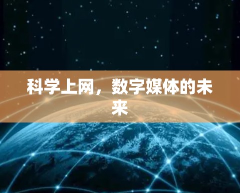 科学上网，数字媒体的未来