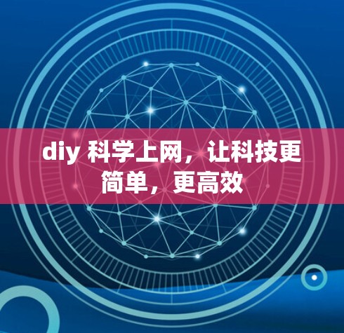 diy 科学上网，让科技更简单，更高效