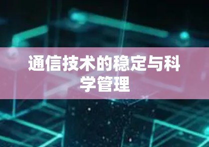 通信技术的稳定与科学管理