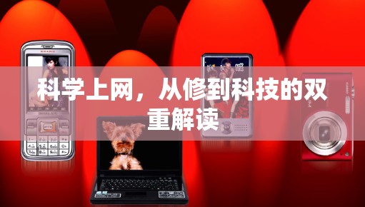 科学上网，从修到科技的双重解读