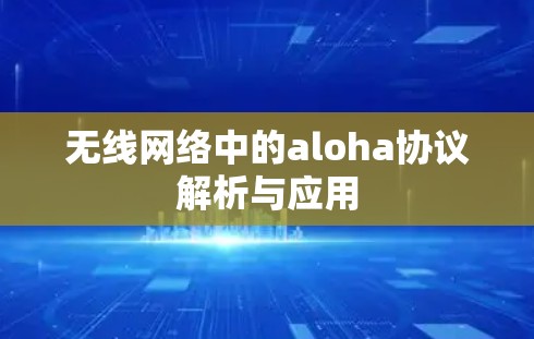 无线网络中的aloha协议解析与应用