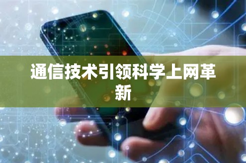 通信技术引领科学上网革新