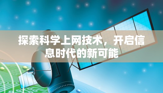 探索科学上网技术，开启信息时代的新可能