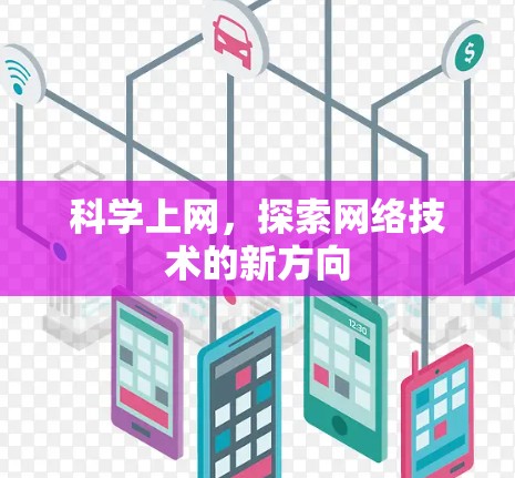 科学上网，探索网络技术的新方向