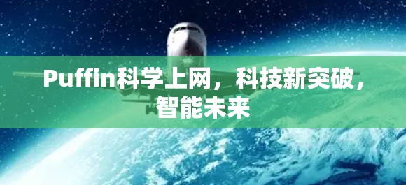 Puffin科学上网，科技新突破，智能未来