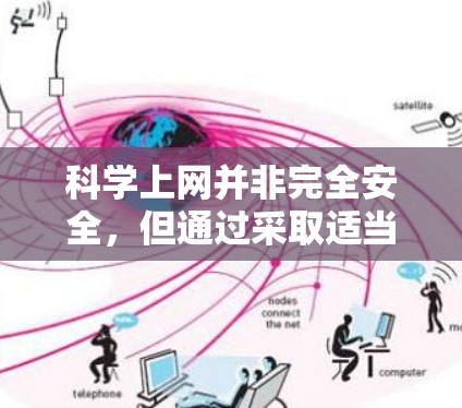 科学上网并非完全安全，但通过采取适当措施，我们可以更好地利用科学网站，同时保护自身隐私和安全。以下是一些关键点