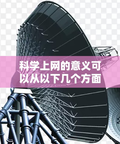科学上网的意义可以从以下几个方面进行分析