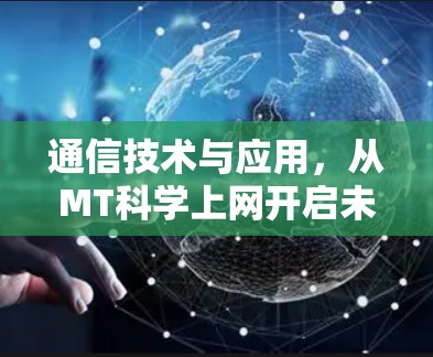 通信技术与应用，从MT科学上网开启未来