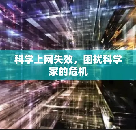 科学上网失效，困扰科学家的危机