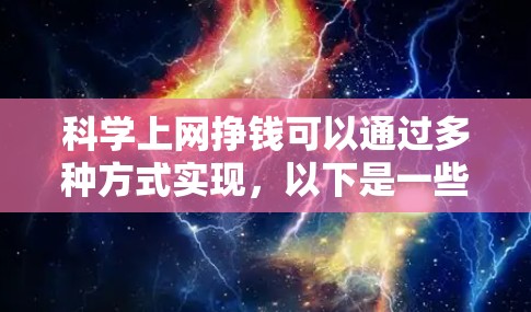 科学上网挣钱可以通过多种方式实现，以下是一些常见且可行的途径