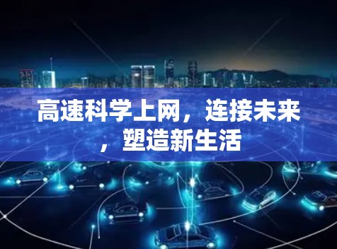 高速科学上网，连接未来，塑造新生活