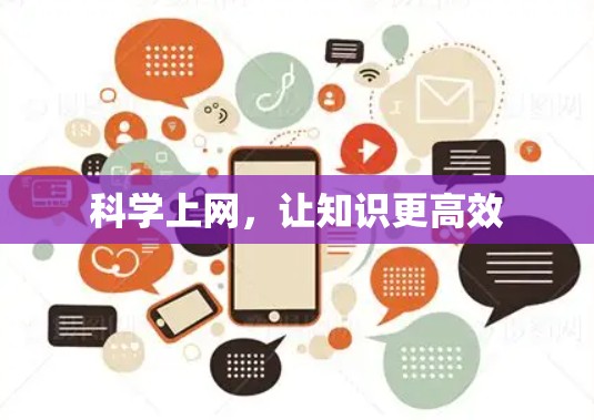 科学上网，让知识更高效
