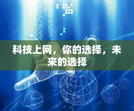 科技上网，你的选择，未来的选择