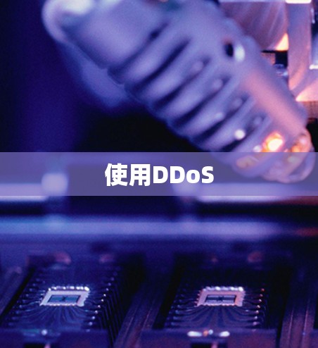 使用DDoS
