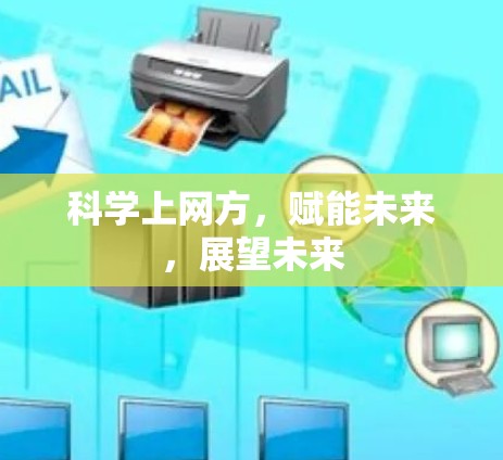 科学上网方，赋能未来，展望未来
