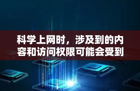 科学上网时，涉及到的内容和访问权限可能会受到物理墙的限制。科学网通常允许访问论文和文章，但访问可能会有特定的条件或限制。以下是一些可能的解释和步骤
