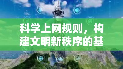科学上网规则，构建文明新秩序的基石
