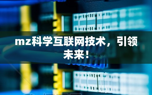 mz科学互联网技术，引领未来！