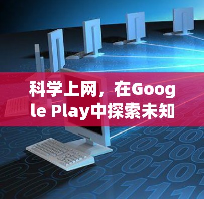 科学上网，在Google Play中探索未知