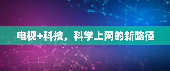 电视+科技，科学上网的新路径
