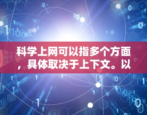 科学上网可以指多个方面，具体取决于上下文。以下是一些可能的解释