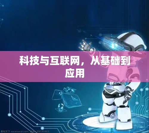 科技与互联网，从基础到应用