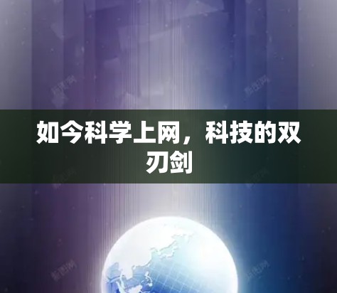 如今科学上网，科技的双刃剑