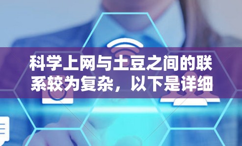 科学上网与土豆之间的联系较为复杂，以下是详细的解释