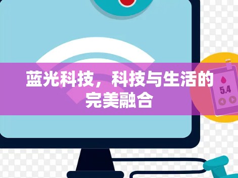 蓝光科技，科技与生活的完美融合