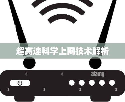 超高速科学上网技术解析