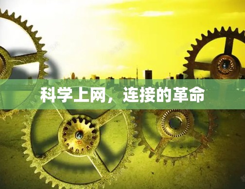 科学上网，连接的革命