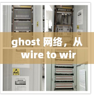 ghost 网络，从 wire to wireless 的探索