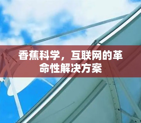 香蕉科学，互联网的革命性解决方案