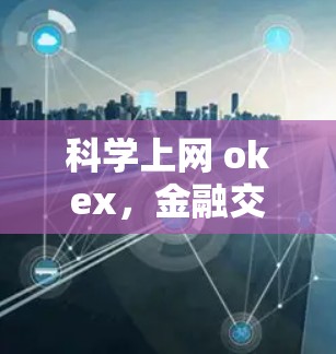 科学上网 okex，金融交易中的高效实践